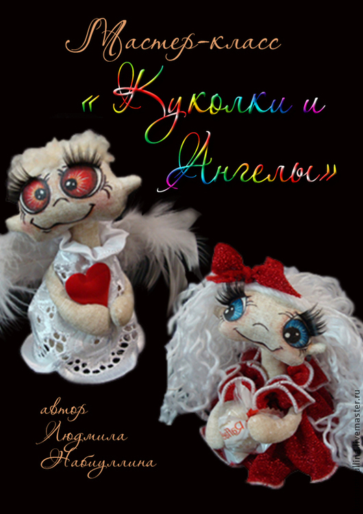 Мастер-класс Куколки и ангелы - Набиуллина (2016)_0.jpg